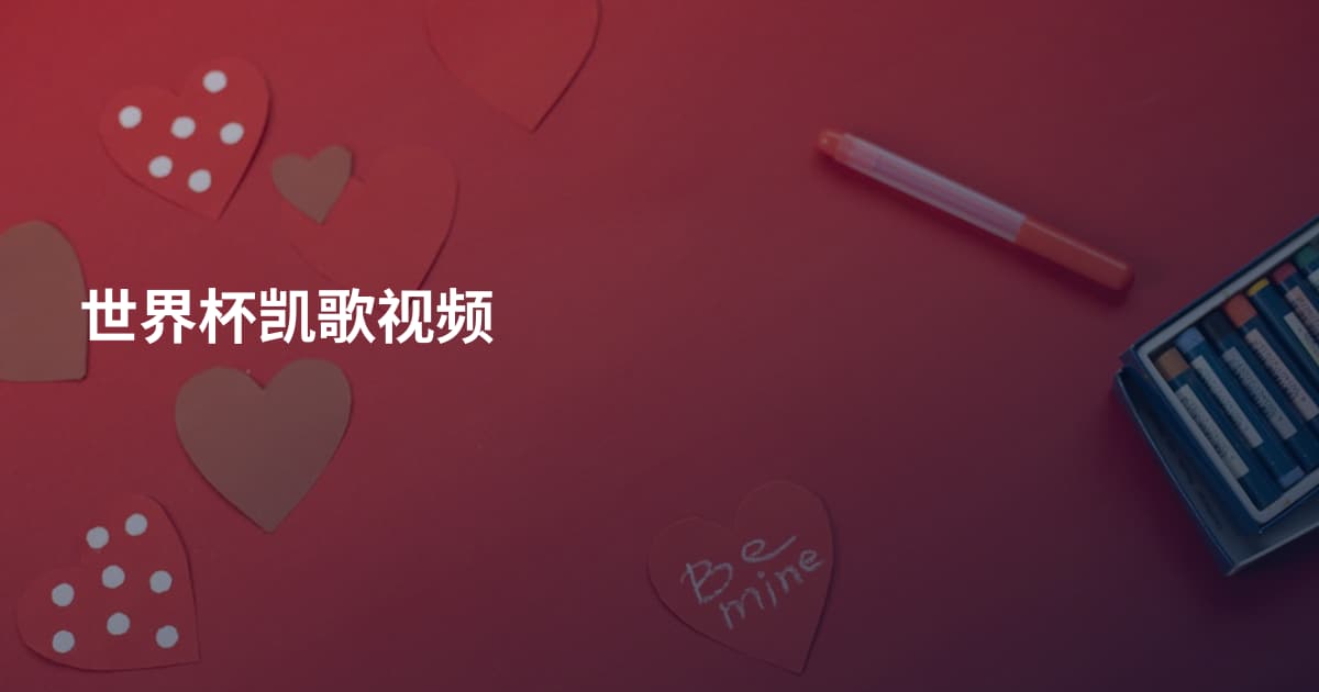 世界杯凯歌视频