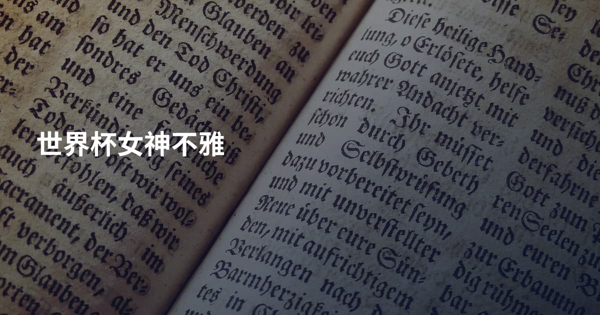世界杯女神不雅