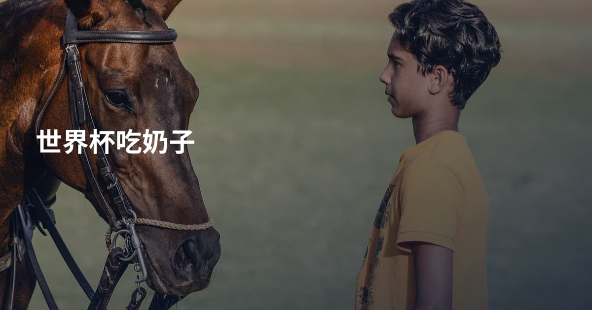 世界杯吃奶子