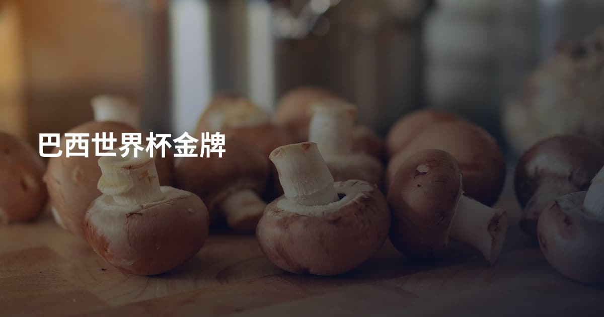巴西世界杯金牌
