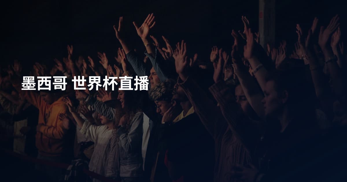 墨西哥 世界杯直播