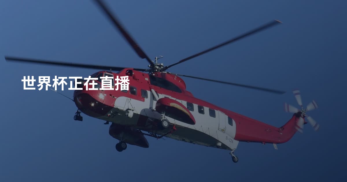 世界杯正在直播