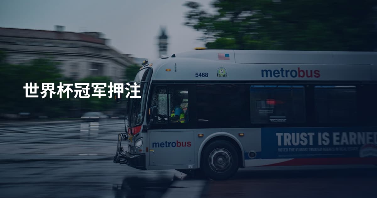 世界杯冠军押注