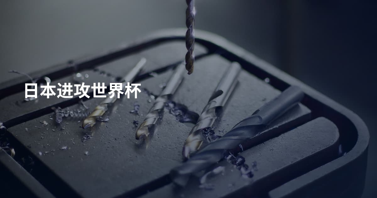 日本进攻世界杯