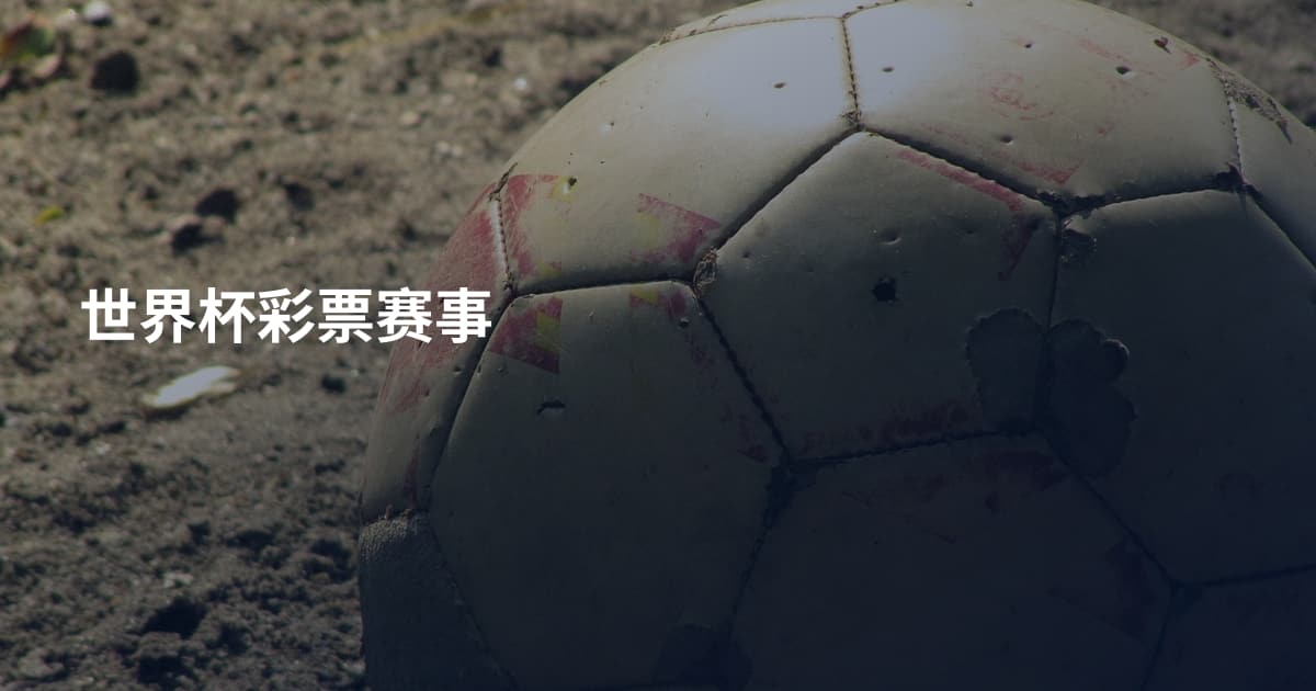世界杯彩票赛事