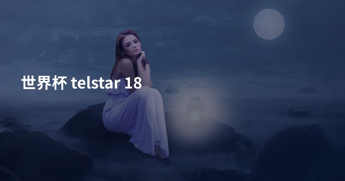世界杯 telstar 18