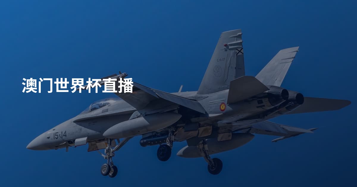 澳门世界杯直播