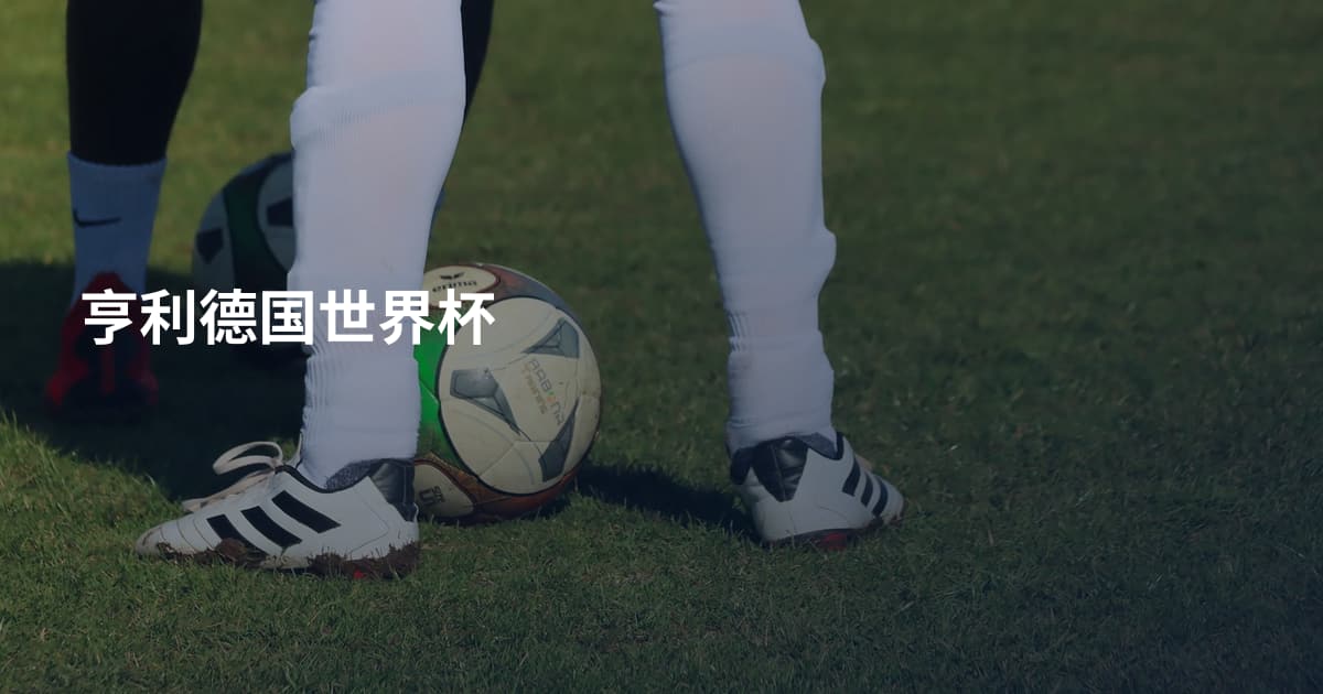 亨利德国世界杯