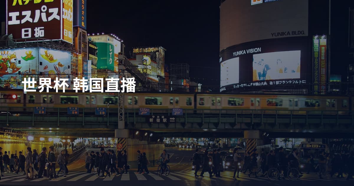 世界杯 韩国直播