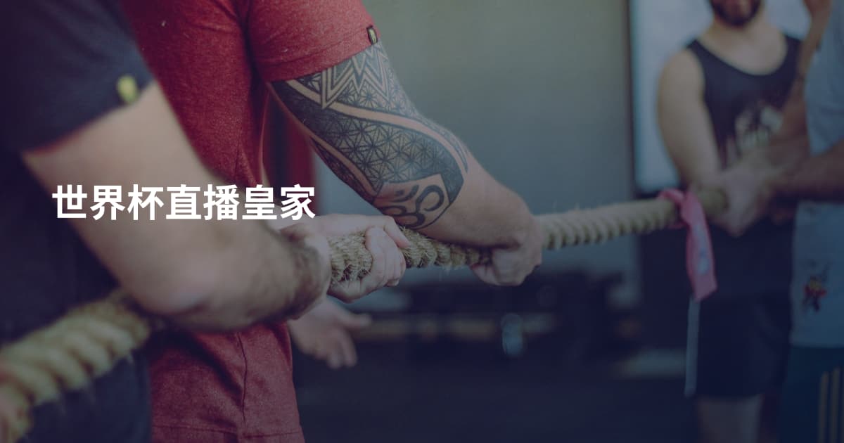 世界杯直播皇家