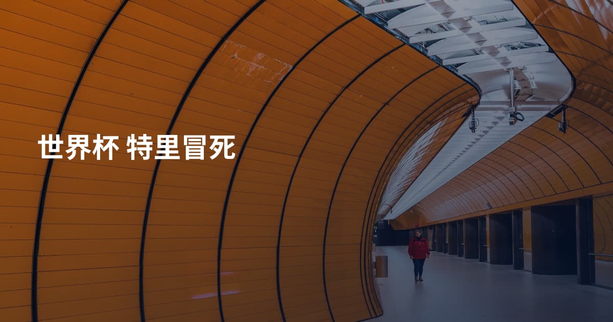 世界杯 特里冒死