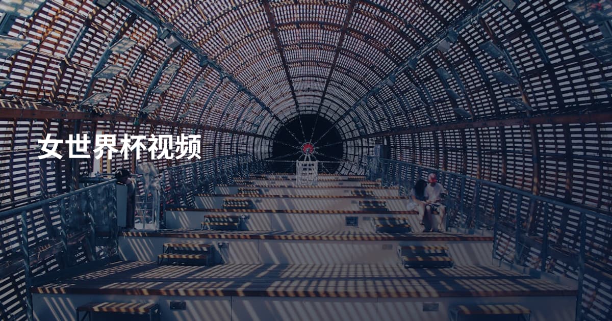 女世界杯视频