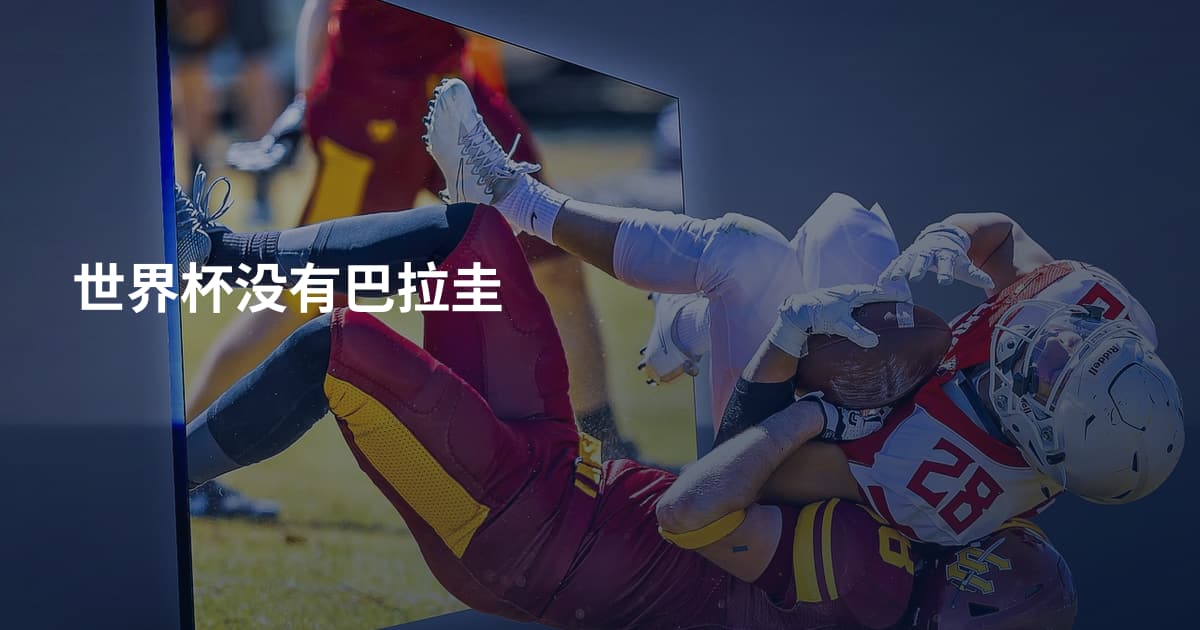 世界杯没有巴拉圭