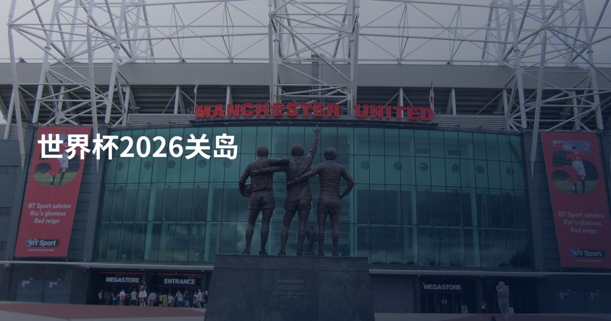 世界杯2026关岛