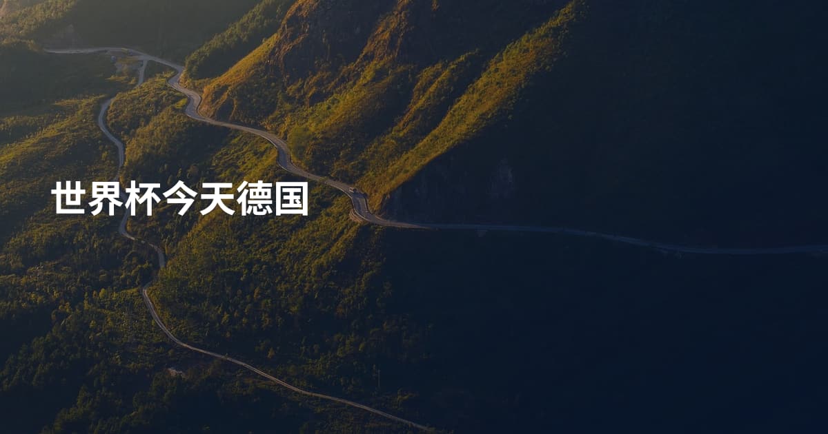 世界杯今天德国
