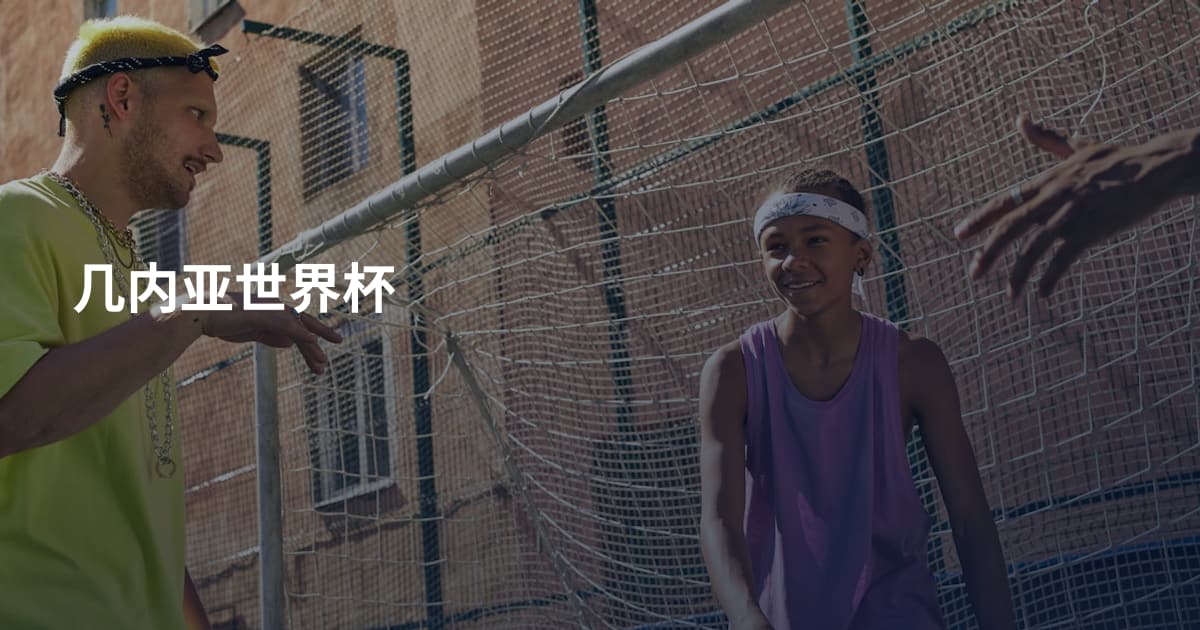 几内亚世界杯