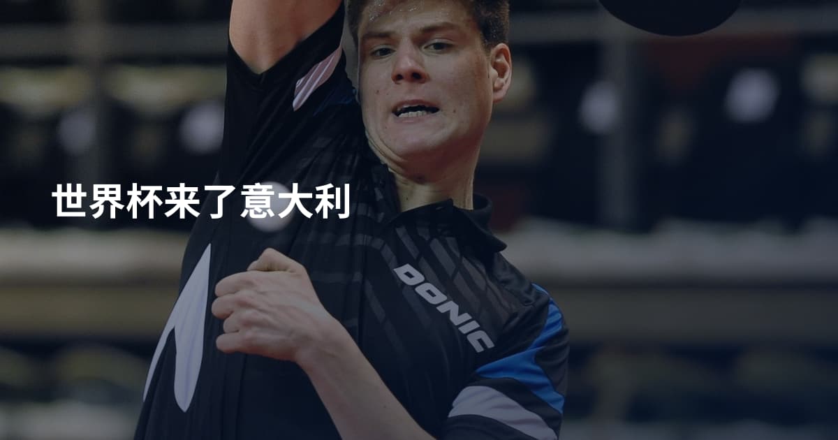 世界杯来了意大利