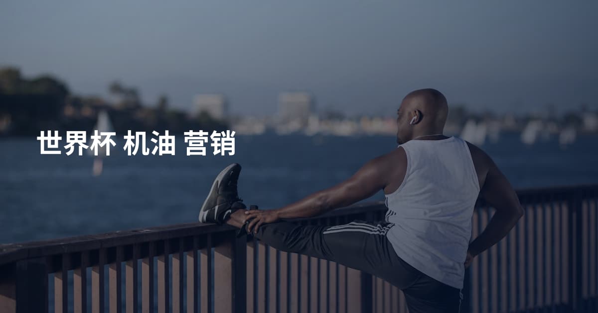 世界杯 机油 营销