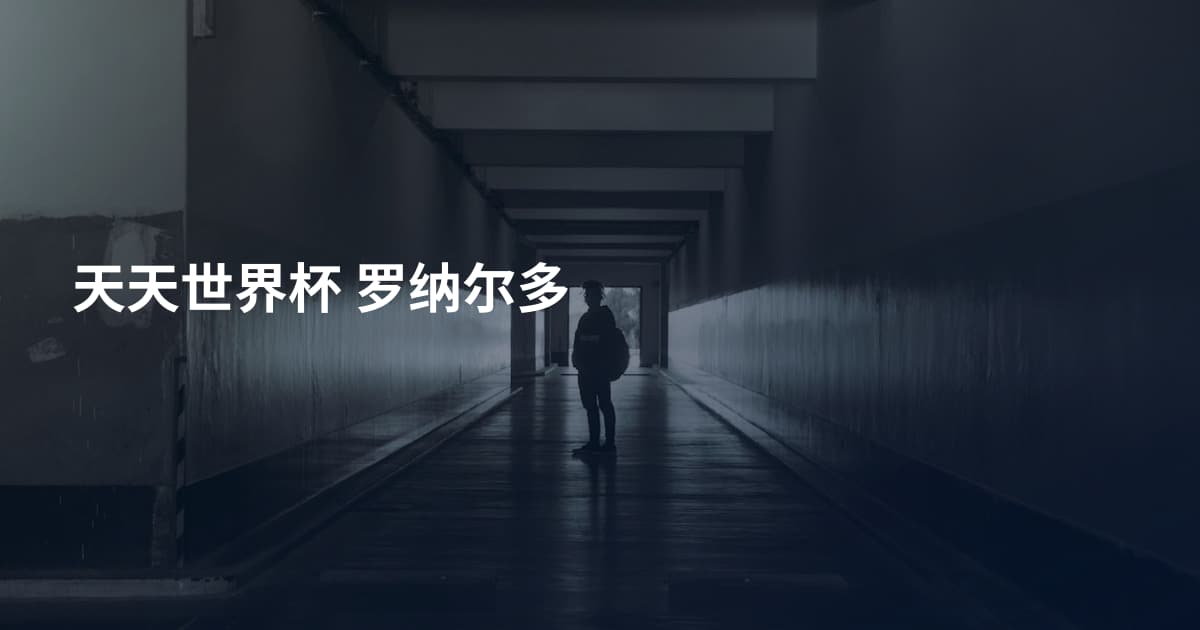 天天世界杯 罗纳尔多