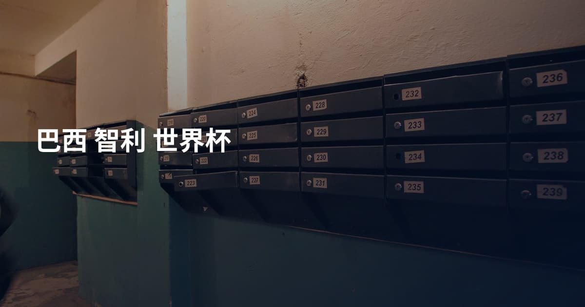 巴西 智利 世界杯