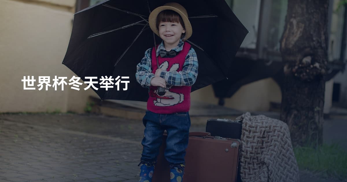 世界杯冬天举行