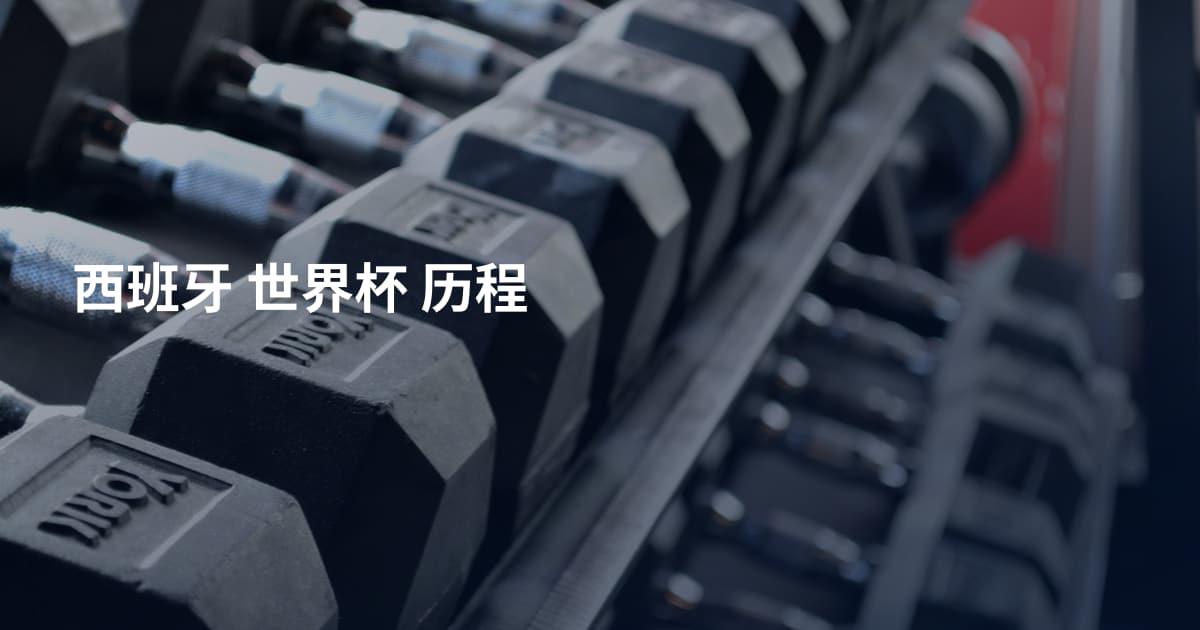 西班牙 世界杯 历程