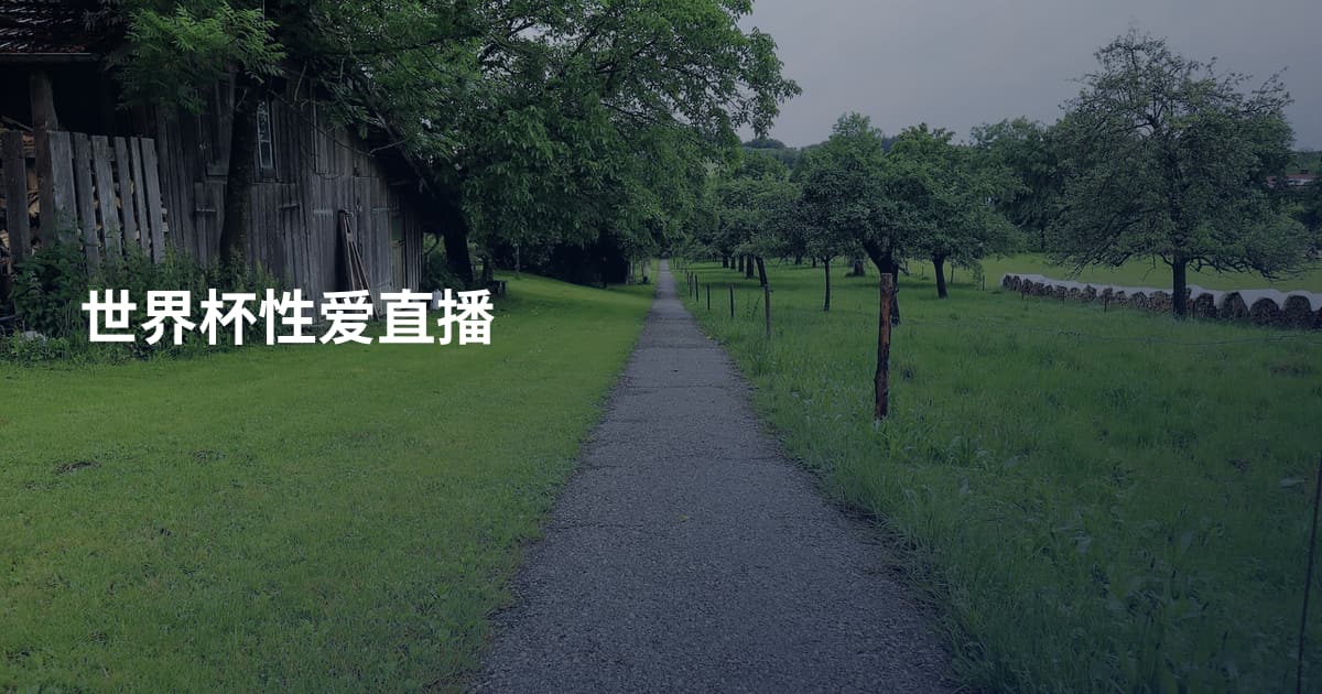 世界杯性爱直播
