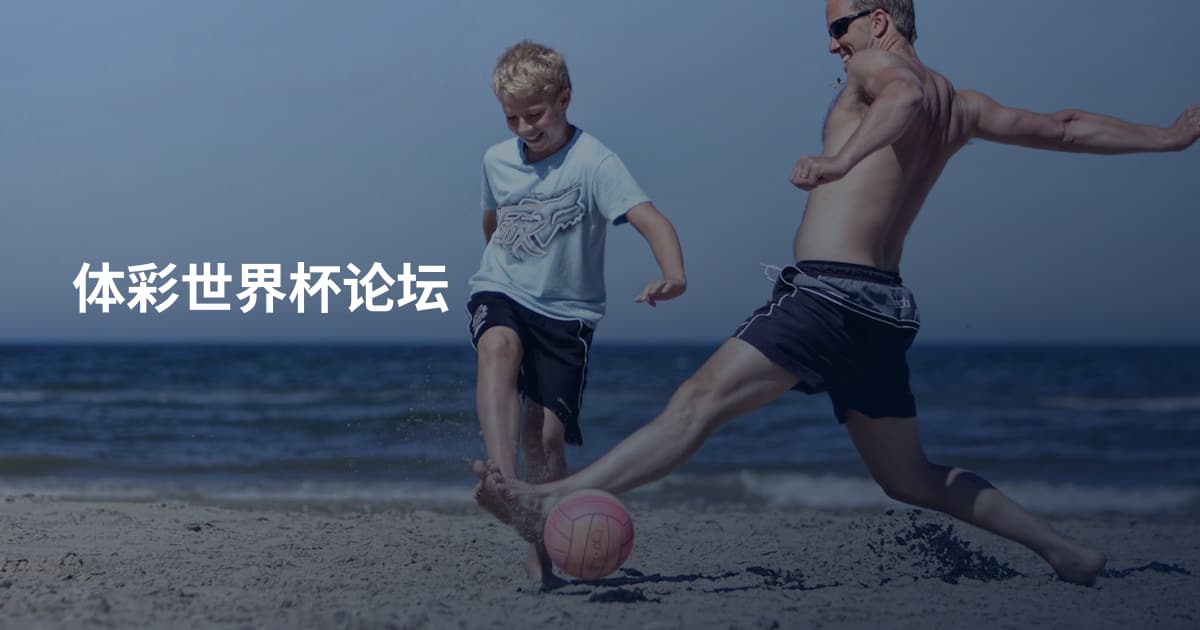 体彩世界杯论坛