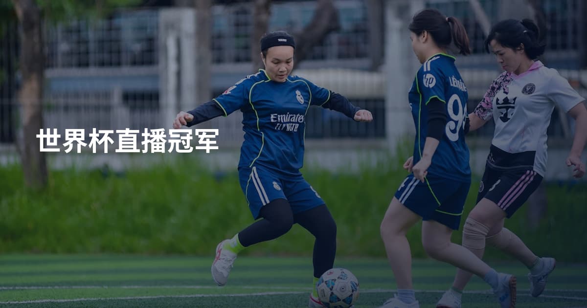 世界杯直播冠军