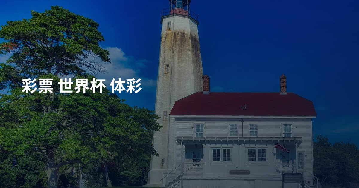 彩票 世界杯 体彩