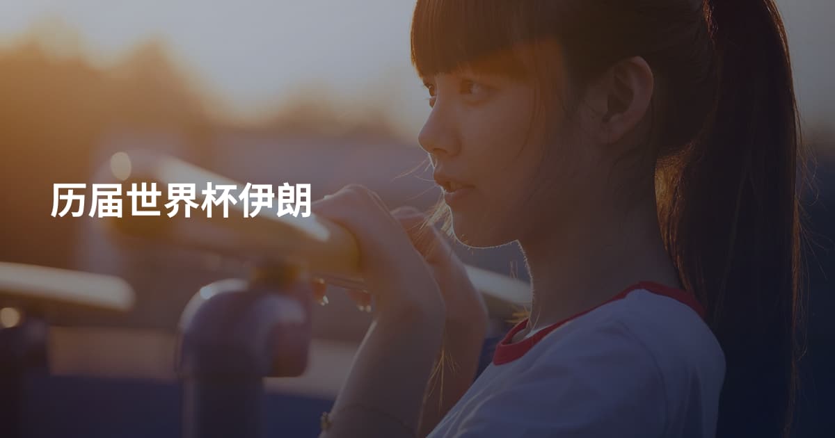 历届世界杯伊朗