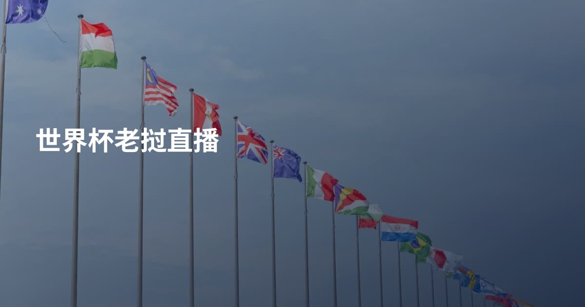 世界杯老挝直播