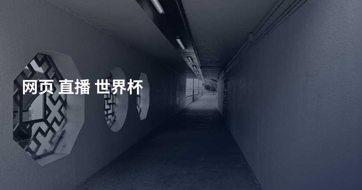 网页 直播 世界杯