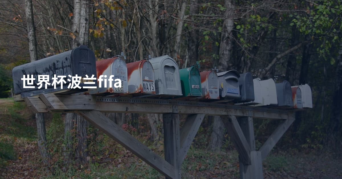 世界杯波兰fifa