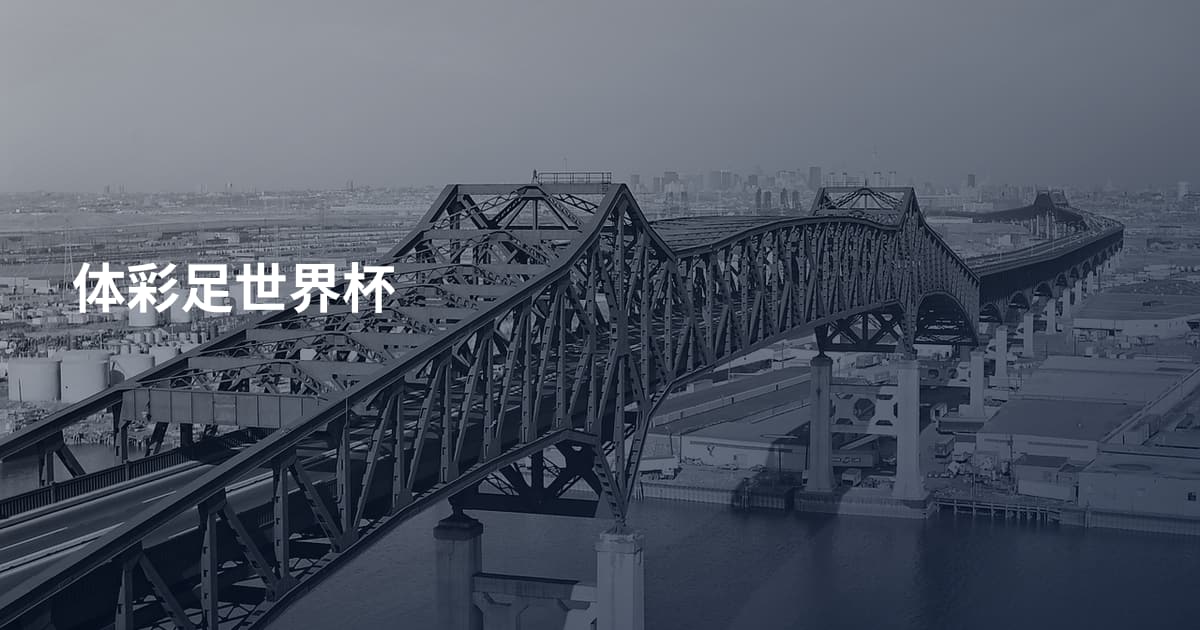 体彩足世界杯