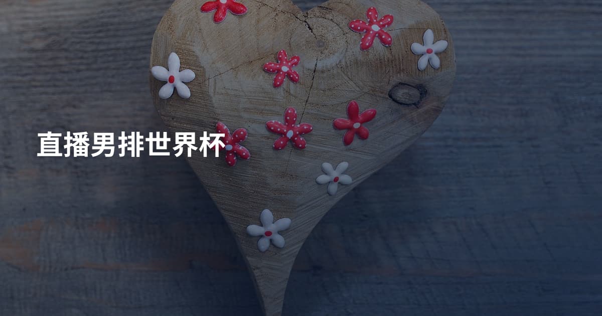 直播男排世界杯