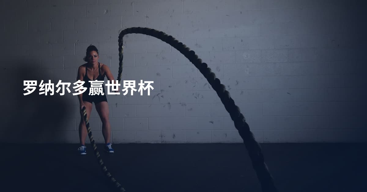 罗纳尔多赢世界杯
