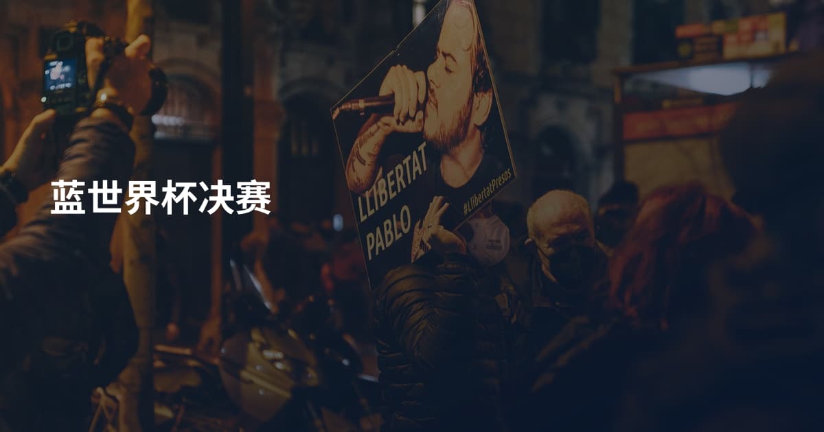 蓝世界杯决赛