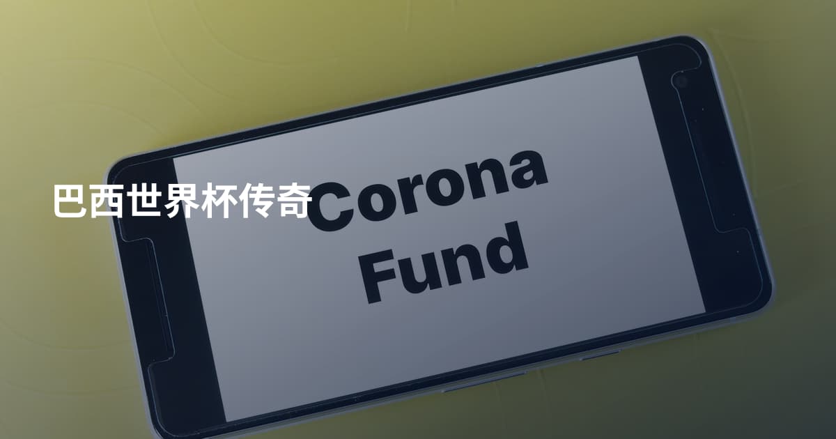 巴西世界杯传奇