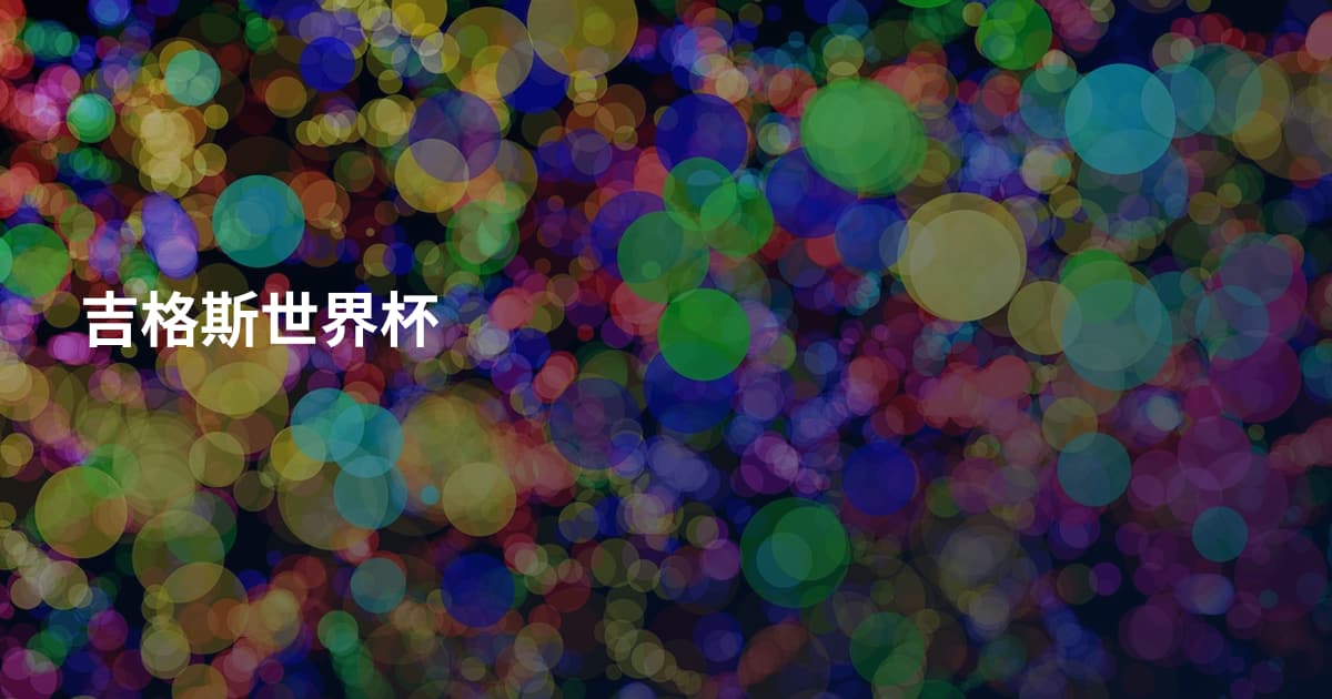 吉格斯世界杯