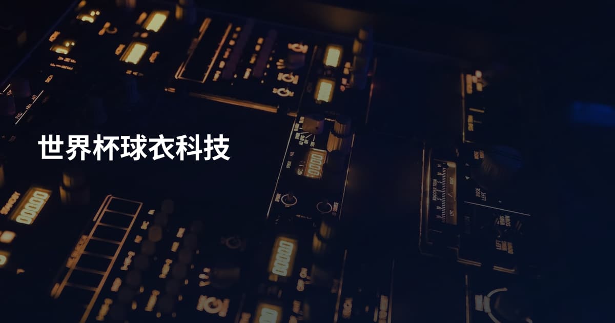 世界杯球衣科技