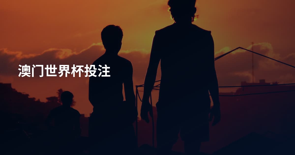 澳门世界杯投注