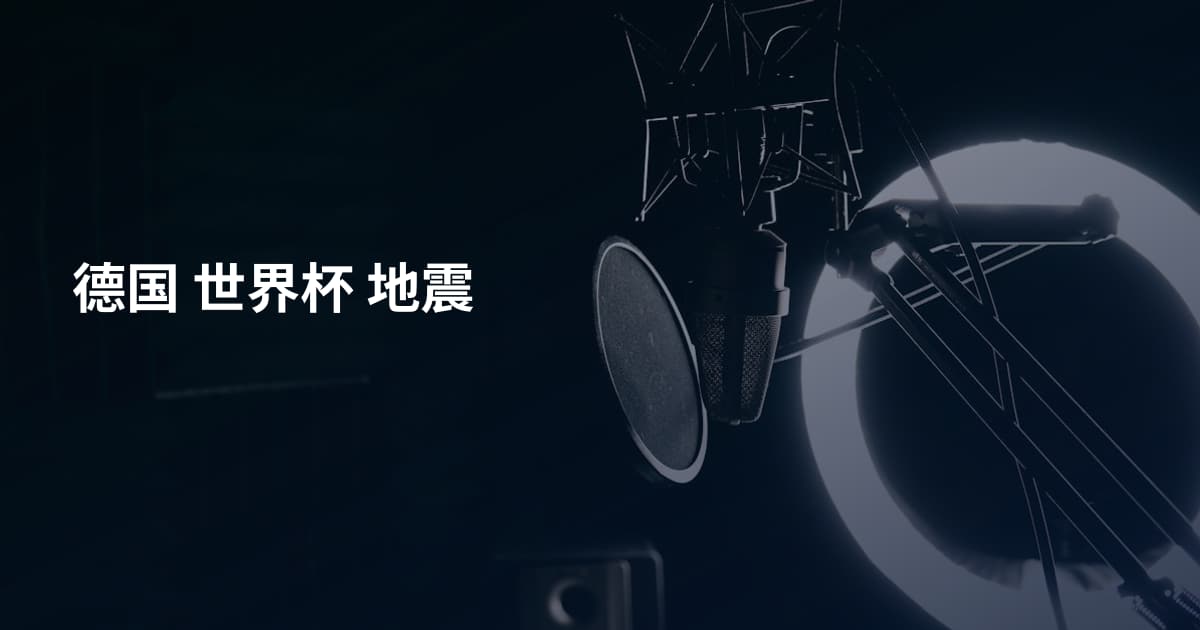 德国 世界杯 地震