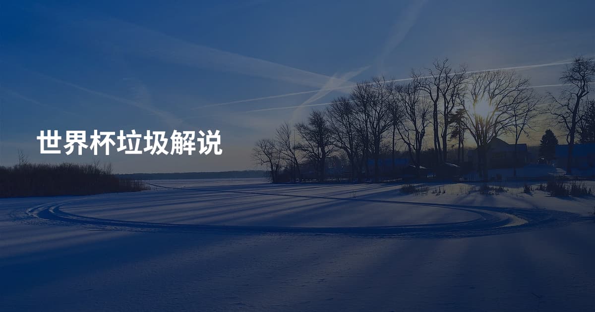 世界杯垃圾解说