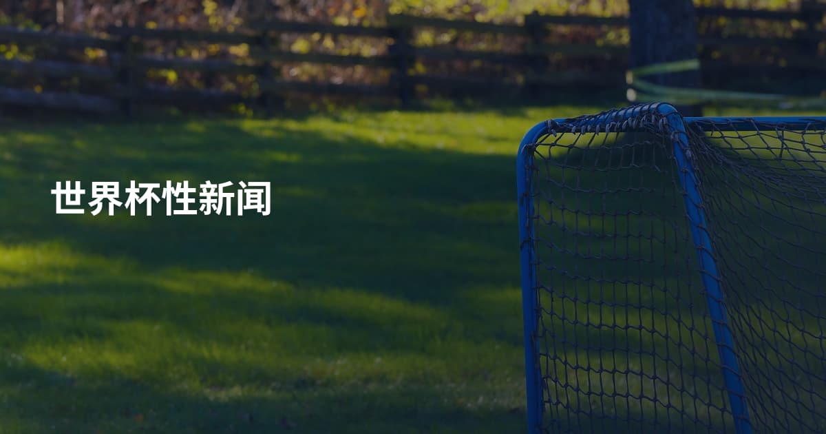 世界杯性新闻