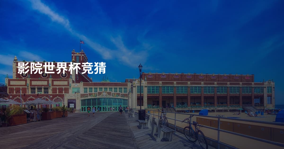 影院世界杯竞猜