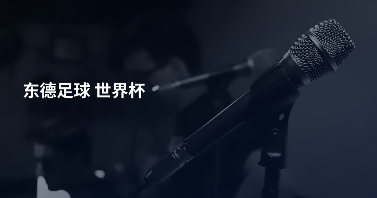 东德足球 世界杯