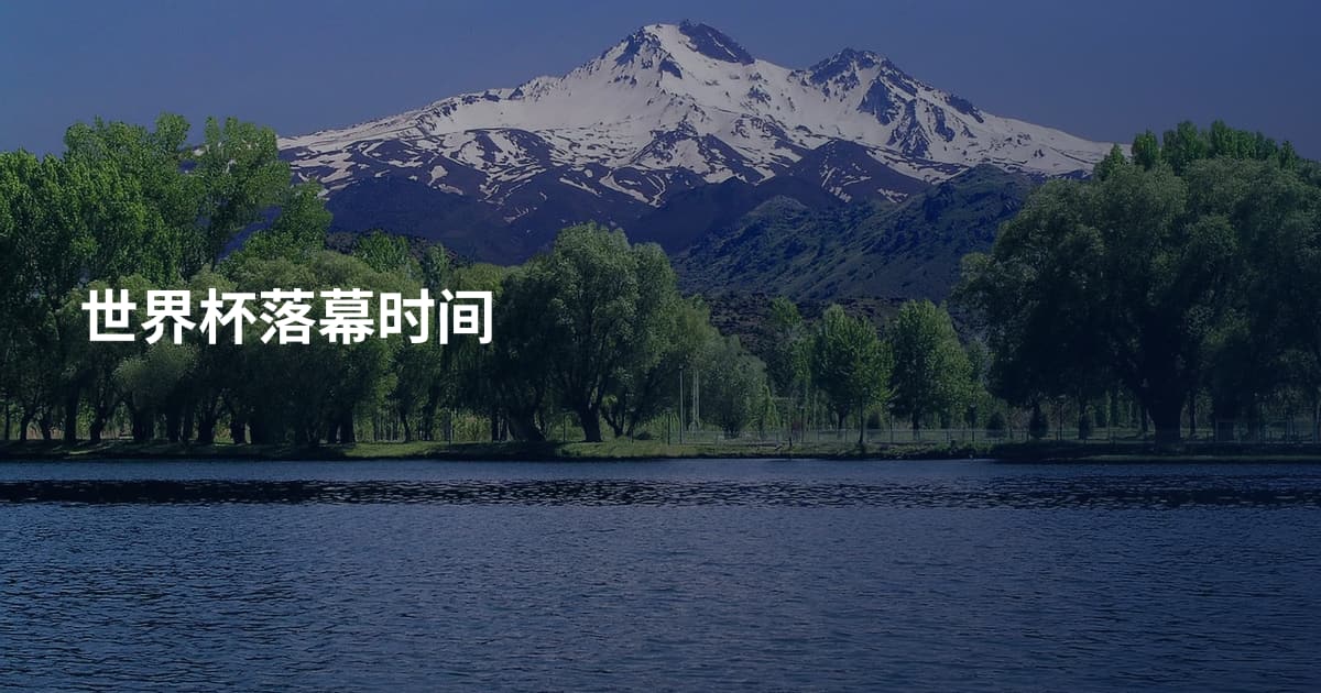 世界杯落幕时间