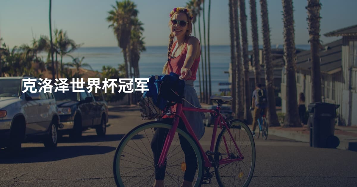克洛泽世界杯冠军