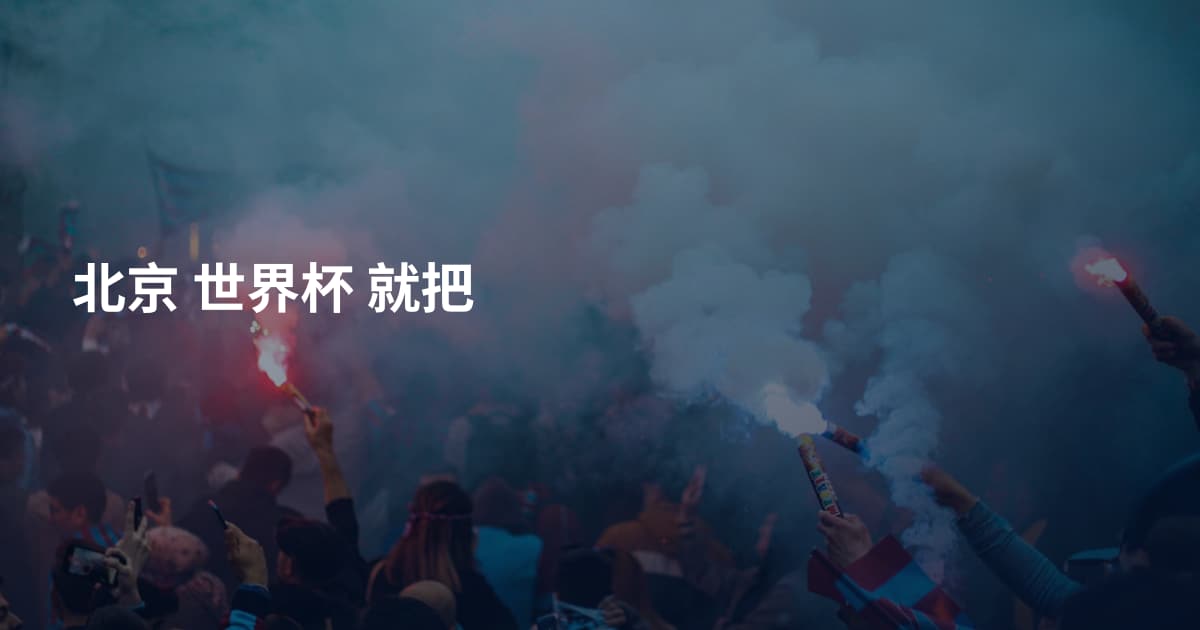 北京 世界杯 就把